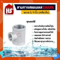 ราคา สามทาง 3/4 นิ้ว ข้อต่อสามทางสแตนเลส SUS304 3/4 นิ้ว เกลียวใน SHARK (B18 02) (3595039748)