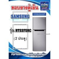 ราคา ขอบยางตู้เย็นSAMSUNG รุ่นRT22FGRC ( 2 ประตู ) (28101889945)