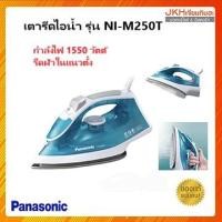 ราคา Panasonic เตารีดไอน้ำรุ่นNI-M250T กำลังไฟ 1,550วัตต์ ระบบรีดแบบแนวตั้งได้ (15725027306)