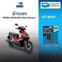 ราคา Bendix ผ้าเบรคหน้า HONDA Air Blade Click 110i 125i Scoopy-i Spacy-i (MD27) (54557580582)
