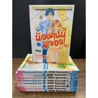 ราคา [การ์ตูนตาหวานหายาก] น้องคนนี้พี่จอง! เล่ม 1-9 จบ (ครบชุด ผลงาน อ.IZUMI Kaneyoshi) (17026645453)