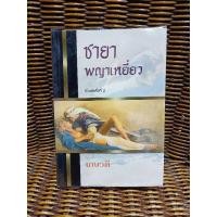 ราคา ชายาพญาเหยี่ยว/เกษวดี (3959586615)