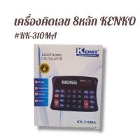 ราคา เครื่องคิดเลข KENKO 8 หลัก #KK-310MA (24470839401)