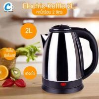 ราคา กาต้มน้ำไฟฟ้าสแตนเลส 2.0 ลิตร Electric Kettle 2.0L (5642642510)