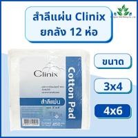 ราคา (12ห่อ) สำลีแผ่น Clinix สำลีแผ่นใหญ่ 450 กรัม ขนาด 3x4 และ 4x6 สำลีเช็ดหน้า ปราศจากสารเรืองแสง cotton pad (21451880845)