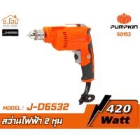 ราคา PUMPKIN สว่านไฟฟ้า 2หุน รุ่น J-Series 420W J-D6532 / 50152 (58001865398)