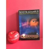 ราคา นอสตราดามุส NOSTRADAMUS ศาสตราจารย์เจริญ วรรธนะสิน หนังสือมือสอง คำทำนายโลก (7779206098)