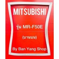 ราคา ขอบยางตู้เย็น MITSUBISHI รุ่น MR-F50E (บานบน) (16135928008)