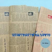 ราคา กระดาษคราฟท์ลายหนังสือพิมพ์ กระดาษคราฟห่อช่อดอกไม้ห่อของขวัญพร้อมส่ง (27063592275)