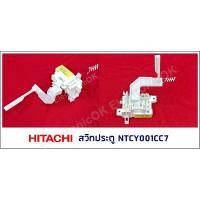 ราคา สวิทประตูเครื่องซักผ้า HITACHI NTCY001CC7 #ซสว.72 (9848523834)