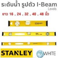 ราคา ระดับน้ำ รูปตัว I-Beam 180 สีเหลือง ยาว 16 , 24 , 32 , 40 , 48 นิ้ว ยี่ห้อ STANLEY (2431237594)