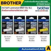 ราคา TZE-SL เทปพิมพ์อักษร Self Laminated 24/36 มม. อักษรดำพื้นขาว/เหลือง ฉลากมาร์คสายไฟ สำหรับเครื่องพิมพ์ BROTHER (44131159243)
