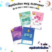 ราคา Elephant (ตราช้าง) สมุด สมุดนักเรียน สพฐ. 55G 40แผ่น รุ่น B-001/ 002/ 003/ 004 (1 เล่ม) (25148196200)