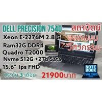 ราคา Dell Precision 7540 Cpu Xeon E-2276M 2.8Ghz Ram 32G SSD M.2 Nvme 512G + 2Tb Sata การ์ด Quadro T2000 4G จอ 15.6"  FHD (29729067055)