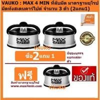 ราคา VAUKO : MAX4MIN Knife Sharperที่ลับมีด/อุปกรณ์ลับของมีคม กรรไกร จำนวน 3 ตัว (2 แถม 1) (556963717)