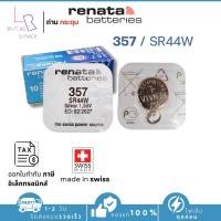 ราคา ถ่านกระดุม renata(รีนาต้า) 357 SR44W 1.55V Swiss Made ของแท้​ แบ่งขายจำนวน 1ก้อน (29511965099)