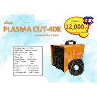 ราคา เครื่องตัดพลาสมา CUT-40K (24289009177)