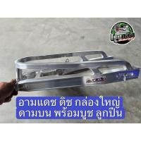 ราคา อาร์ม มีเนียม แดช / Honda Dash ดิช กล่องใหญ่ ดามบน พร้อมบูช ลูกปืน (43823708315)