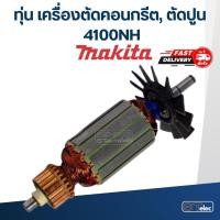 ราคา ทุ่น เครื่องตัดคอนกรีต, ตัดปูน มากีต้า Makita 4100NH (10029224908)