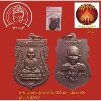 ราคา เหรียญหลวงปู่ทวดหัวโตวัดช้างให้ปี2555เนื้อทองแดง (9378251678)