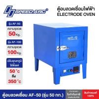 ราคา ตู้อบลวดเชื่อม 50 กก. และ 100 กก. สำหรับอบลวดเชื่อมไฟฟ้า SPEEDARC ELECTRODE OVEN AF-50 / AF-100 (42608787184)