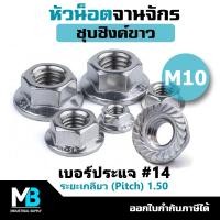 ราคา หัวน็อตจานจักร M10 ชุบซิงค์ (10 ตัว) หัวน็อตจาน ขนาด 10 มม. เกลียว 1.50 ประแจเบอร์ 14 หัวน็อตติดแหวน (27050564410)