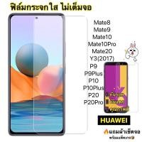 ราคา กระจกใส ไม่เต็มจอ Huawei Mate8/Mate9/Mate9pro/Mate10/Mate10pro/Mate20/Y3(2017) (20379221725)