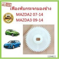 ราคา เฟืองพับกระจกมองข้าง MAZDA2 2007-2014 MAZDA3 2009 - 2014 เฟืองกระจก มาสด้า MAZDA 2 3 (54511724638)