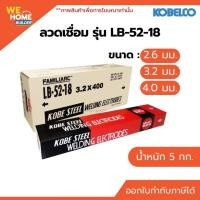ราคา KOBE ลวดเชื่อม LB-52-18 (ห่อ 5 กก.) 2.6mm. 3.2mm. 4.0mm. สำหรับเชื่อมเหล็กทนแรงดึงสูง เหล็กเหนียว แนวเชื่อมแข็งแรง (4218438087)