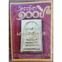 ราคา วัดระฆัง 100 ปี - คู่มือดูพระเครื่องสมเด็จวัดระฆัง (24615198020)