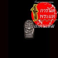 ราคา พระปรกมะขาม มหามงคล ๗ รอบ หลวงปู่อ่อง ฐิตธัมโม นวะโลหะ (5068145573)