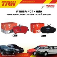 ราคา TRW ผ้าเบรคหน้า หลัง MAZDA 323 XG / ASTINA / PROTEGE 1.3L 1.6L ปี 82-04 ดิส เบรก มาสด้า แอสทิน่า แอสติน่า โปรเทเจ้ (51105312033)