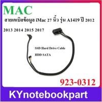 ราคา สายเชื่อมต่อ SATA Hard Drive SSD HDD iMac 27นิ้ว A1419 ปี 2012 2013 923-0312 (45956114573)