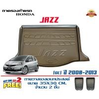 ราคา ถาดท้ายรถ ยกขอบ ตรงรุ่น Honda Jazz 2008-2013 (GE) (ขนส่ง 1-3วันถึง) ถาดท้ายรถ ถาดสำภาระ (1999480761)