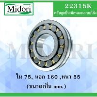 ราคา 22315K ตลับลูกปืนเม็ดหมอนแบบโค้ง ( SPHERICAL ROLLER BEARINGS ) เพลาเฉียง 22315 K (10253603001)