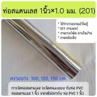 ราคา ราวแขวนผ้า ตากผ้า ราวตู้เสื้อผ้า ไส้แป๊ป ท่อสเตนเลส ขนาด 1นิ้ว×1.0 มม. และ หนา 1.2มม. (201) ยาว 100 ,120,150 cm. (9635566313)