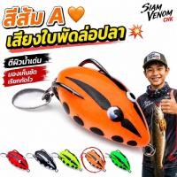 ราคา กันสวะ กบยางเต่าทอง ปลากระสูบ ลุยสวะ SetB Frog Set 5 สี เซตกบยาง ใบพัด 5 ตัว Topwater Frog กบยางใบพัด (25198235853)