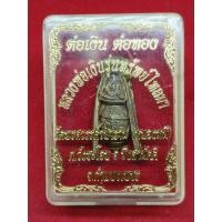 ราคา ต่อเงิน ต่อทอง หลวงพ่อเงิน รุ่นทรัพย์ไหลมา ทองเหลือง (18182958707)