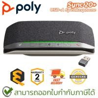 ราคา Poly Sync 20+ USB-A Speakerphone ลำโพงไร้สาย ลำโพงสำหรับการประชุม ของแท้ ประกันศูนย์ 2ปี (24559947110)