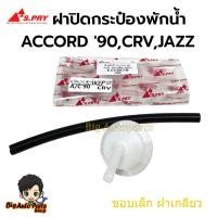 ราคา ฝาปิดกระป๋องพักน้ำ HONDA ACCORD '96,CRV,JAZZ,CITY พร้อมสายยาง (ขอบเล็ก ฝาเกลียว) HD6 (29480468035)