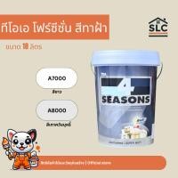 ราคา TOA โฟร์ซีซั่นส์ สีน้ำอะคริลิก ทีโอเอ สำหรับทาฝ้าเพดาน สีทาฝ้า ชนิดด้านพิเศษ A7000 สีขาว / A8000 สีเทา ขนาด 18ลิตร (41714973605)