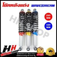 ราคา โช๊คหลังแต่ง HONDA WAVE ขนาด 295 mm. และ 320 mm. โช๊คหลังรถมอเตอร์ไซค์เวฟ มี 3 สี : แดง ทอง น้ำเงิน (19576661055)