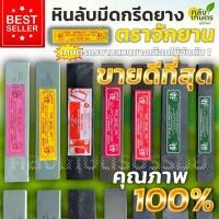 ราคา หินลับมีดกรีดยาง ตราจักรยาน ทุกรุ่น ทุกเบอร์ รับประกันคุณภาพ100% (42913742765)