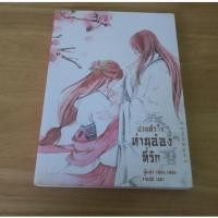 ราคา ป่วนหัวใจท่านอ๋องที่รัก เล่ม 2 - นิยายมือสอง (49052629684)