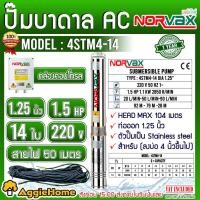 ราคา NORVAX ปั๊มบาดาล รุ่น 4STM4-14 1.25นิ้ว 1.5HP 14ใบ ไฟ (220V) ลงบ่อ4 นิ้วขึ้นไป # แถมสายไฟ 50 เมตร ซับเมิส ปั๊มน้ำ (17162346589)
