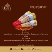 ราคา ธูปเทียนทองเปลว สำหรับถวายวัด1แพค50ชุดและชุดธูปเทีย100ชุด (18091529047)