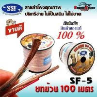 ราคา ถูก คุ้มสุดๆ สายซับวูฟเฟอร์ สายลำโพง สาย SUBWOOFER ยี่ห้อ SSF SF-5 100เมตร เนื้อดี สายคู่เดินระบบซับ ระบบลำโพงรถ บ้าน (13576095769)