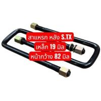 ราคา (ราคาต่อ 1 ตัว) สาแหรกรัดแหนบ หลัง S.TX ISUZU รถบรรทุกใหญ่ ขนาดเหล็กโต 19 มิล กว้าง 82 มิล เกรดเหล็กมาตรฐาน OEM (27826319630)