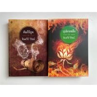 ราคา พรายพระกาฬ / วังไวกูณฑ์ / คัมภีร์ภูต / บุปผาเพลิง โดย จินตวีร์ วิวัธน์ (28390413775)