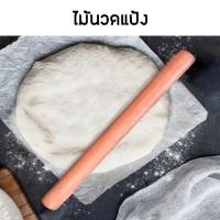 ราคา ไม้นวดแป้งขนาด 12นิ้ว (7256157057)